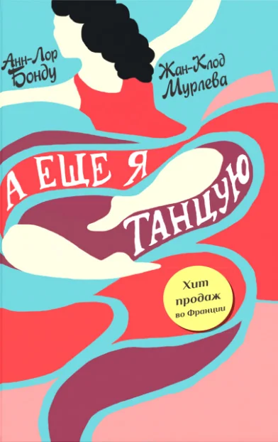 Обложка А еще я танцую