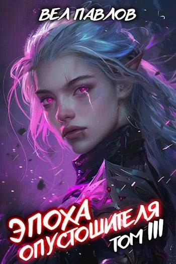 Обложка Эпоха Опустошителя. Том III