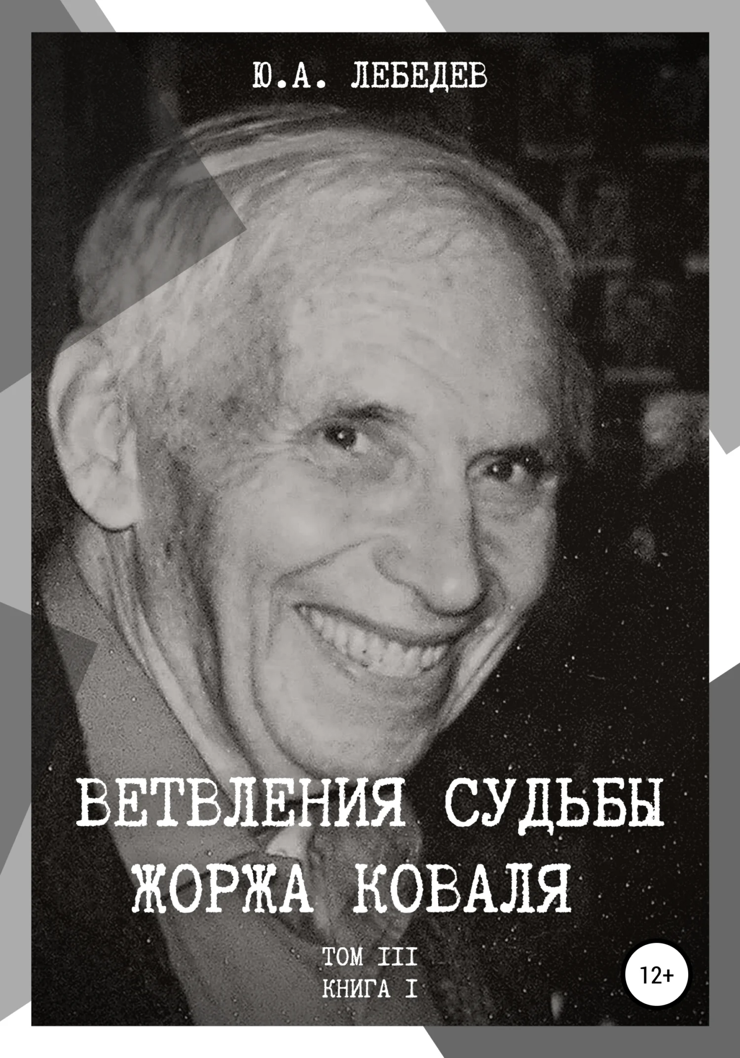 Обложка Ветвления судьбы Жоржа Коваля. Том III. Книга I