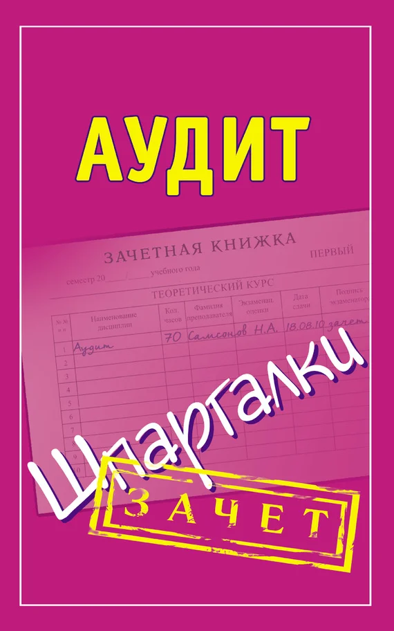 Обложка Аудит. Шпаргалки