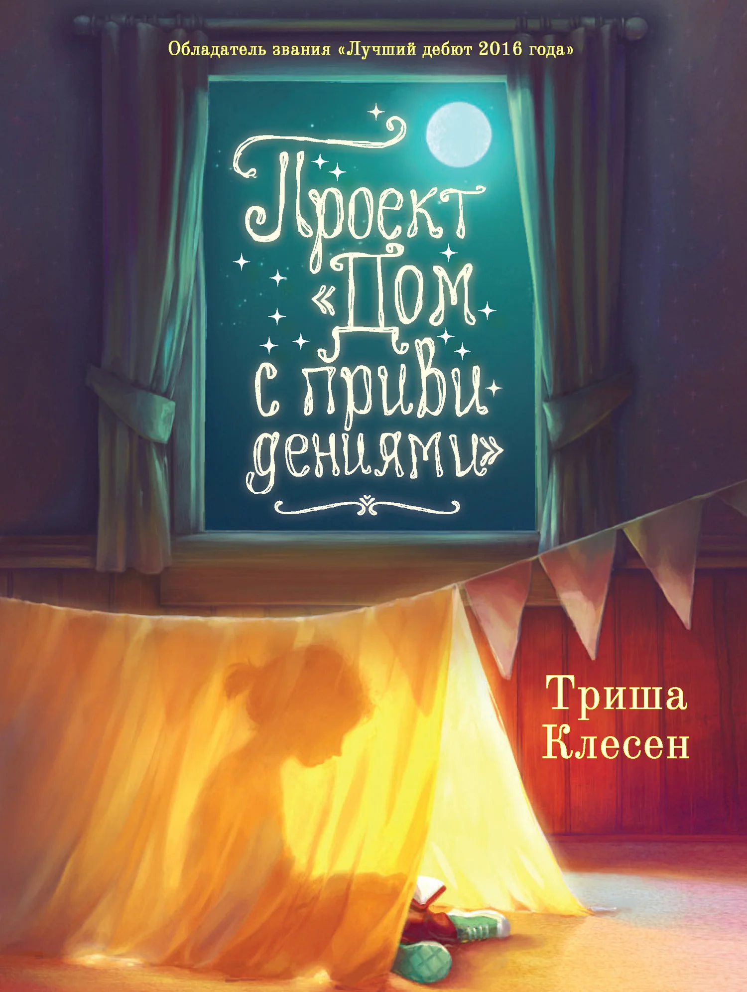 Обложка Проект «Дом с привидениями»
