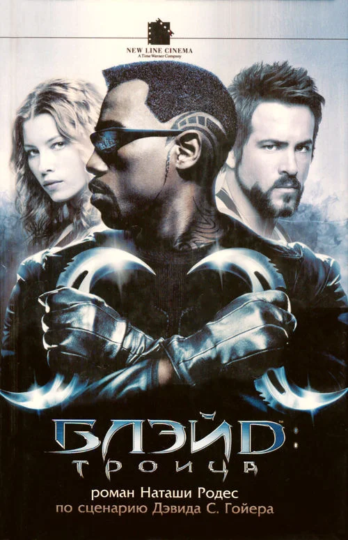 Обложка Блэйд: Троица