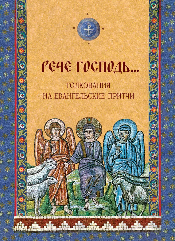 Обложка Толкования на Евангельские притчи. «Рече Господь…»