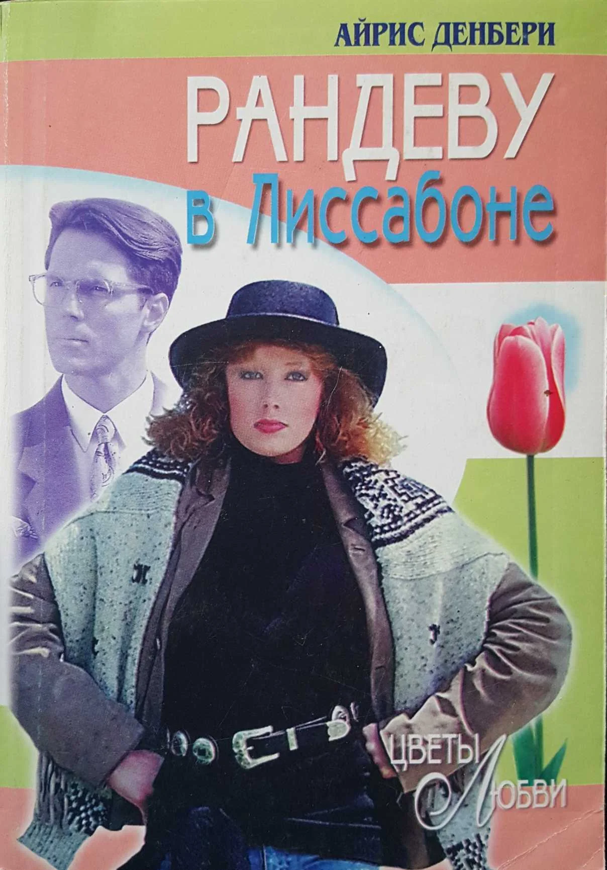 Обложка Рандеву в Лиссабоне