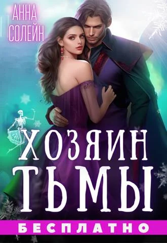 Обложка Хозяин Тьмы. Сбежать от бывшего