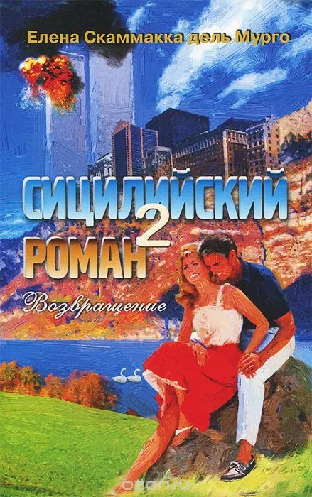 Обложка Сицилийский роман-2