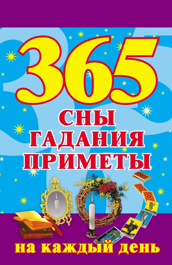 Обложка 365. Сны, гадания, приметы на каждый день