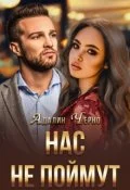 Обложка Нас не поймут