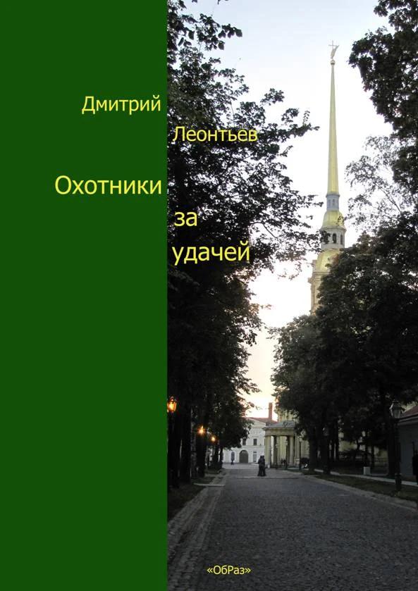 Обложка Охотники за удачей