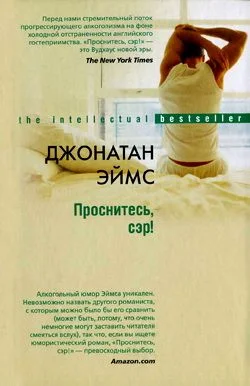 Обложка Проснитесь, сэр!