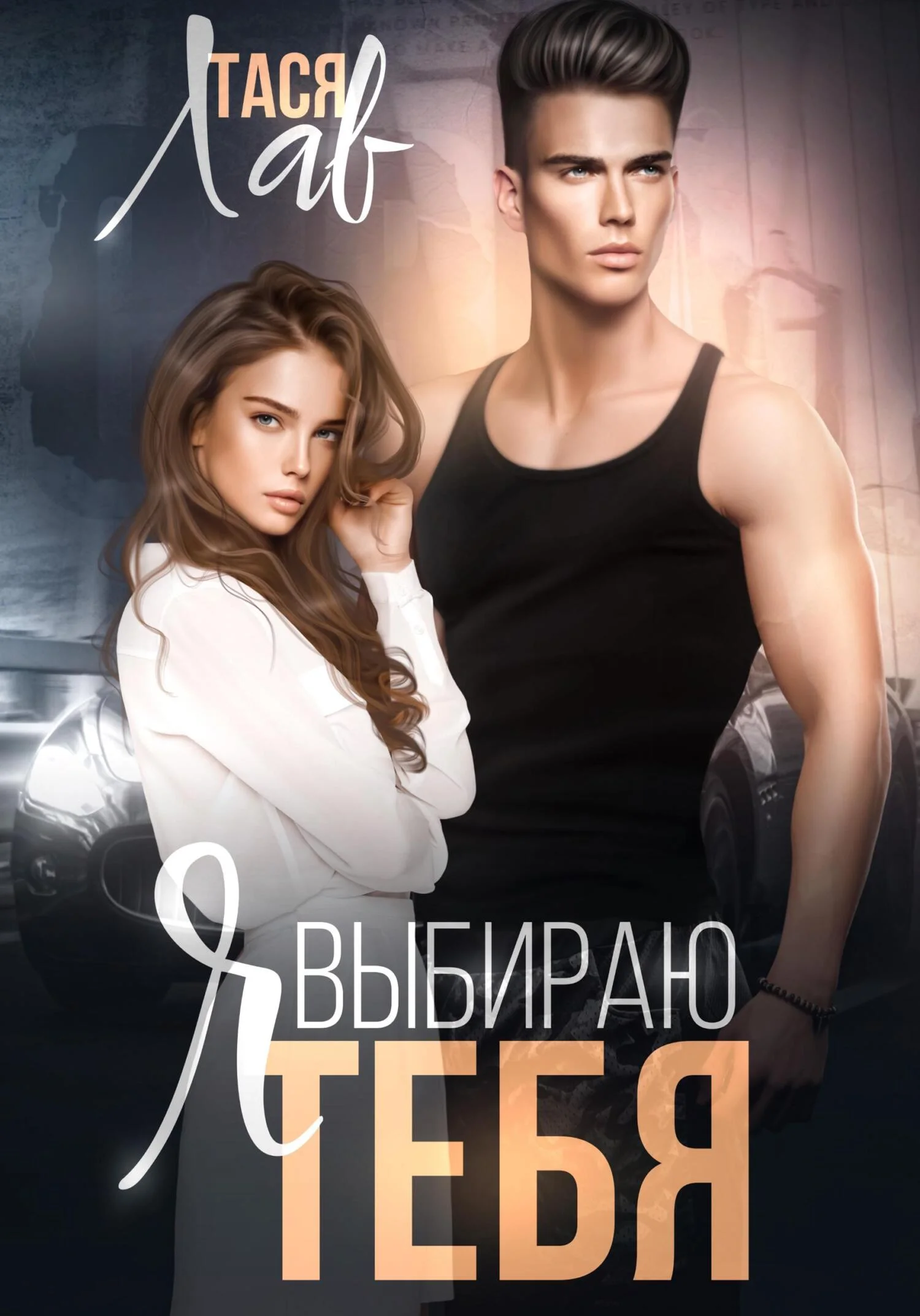 Обложка Я выбираю тебя