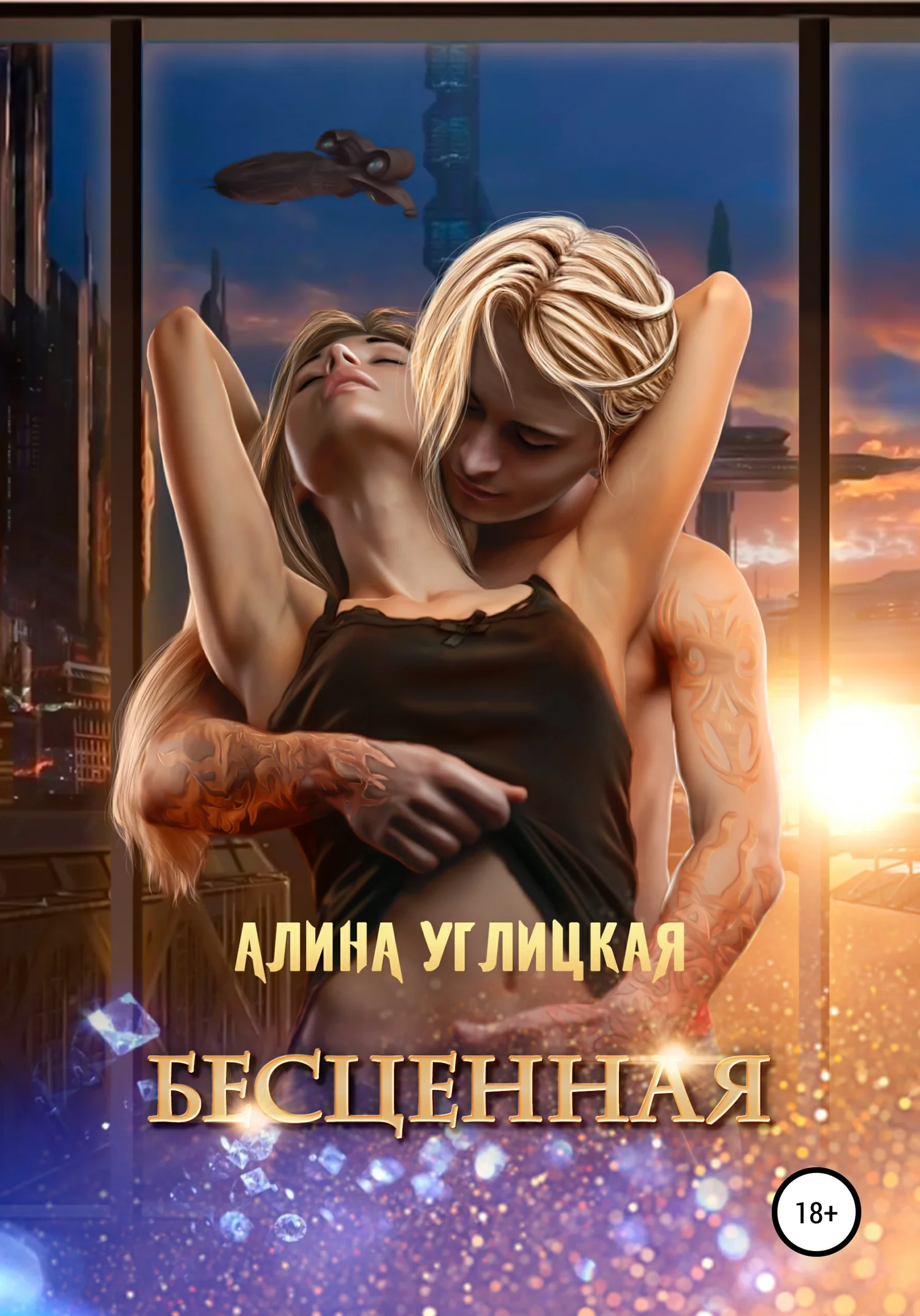 Обложка Бесценная
