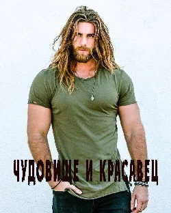 Обложка Чудовище и красавец