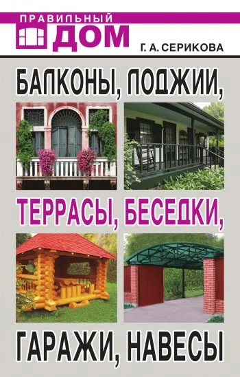 Обложка Балконы, лоджии, террасы, беседки, гаражи, навесы