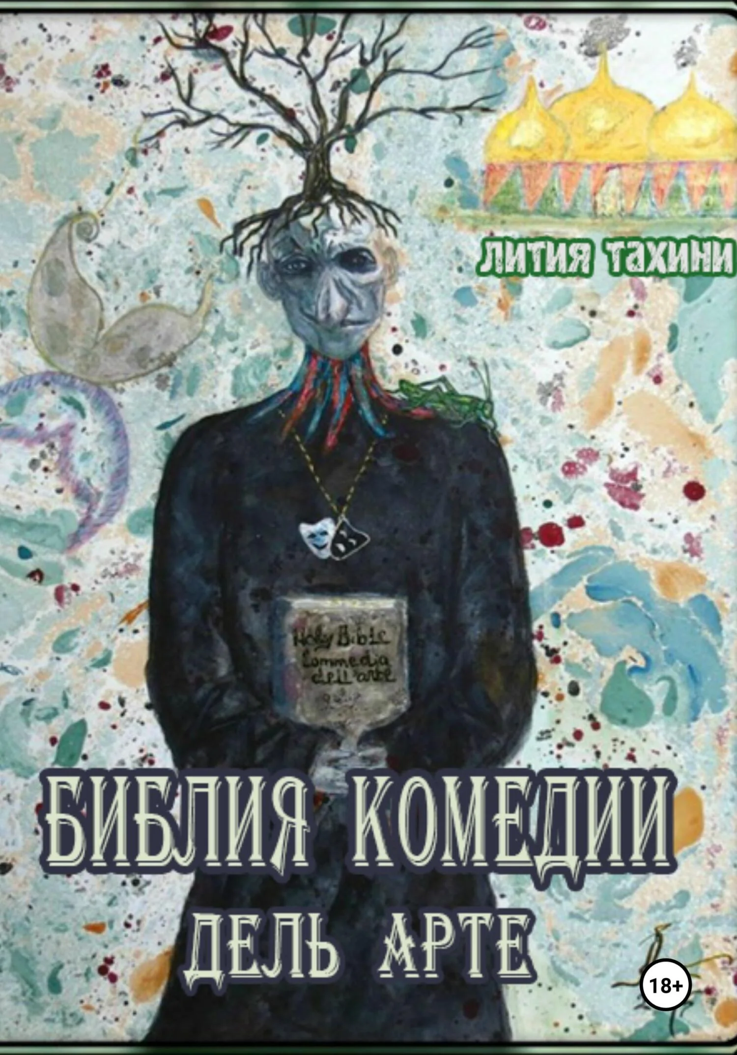 Обложка Библия Комедии Дель Арте