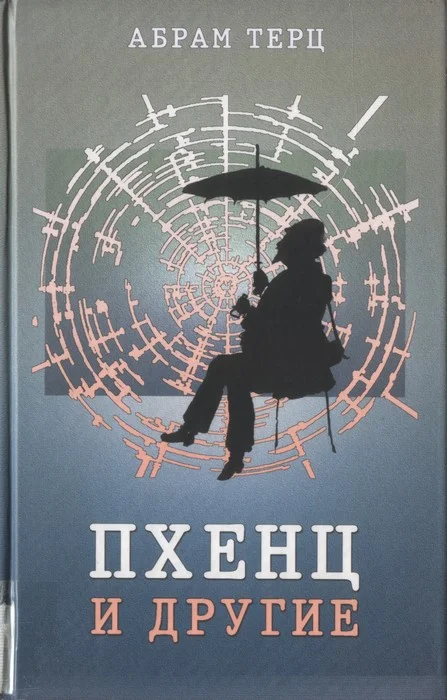 Обложка Пхенц и другие. Избранное