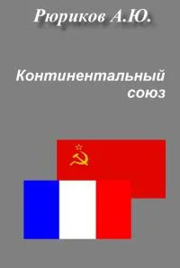Обложка Континентальный союз