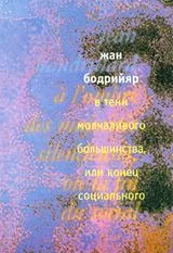 Обложка В тени молчаливого большинства