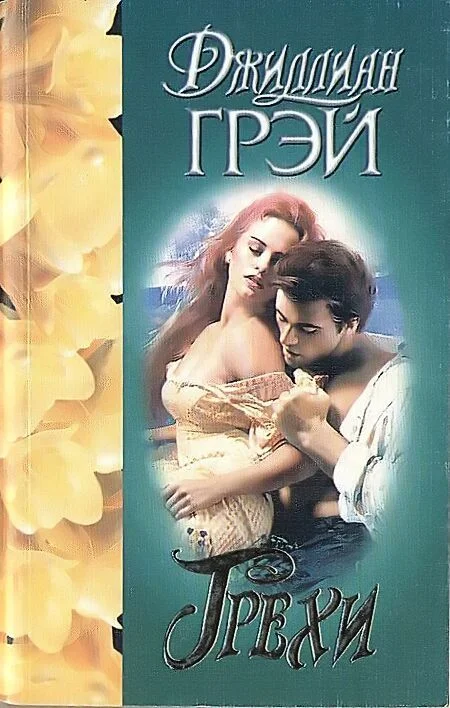 Обложка Грехи