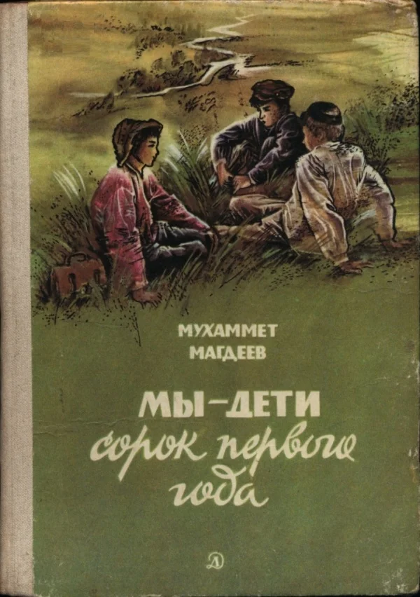 Обложка Мы — дети сорок первого года