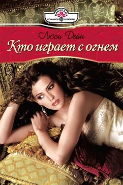 Обложка Кто играет с огнем