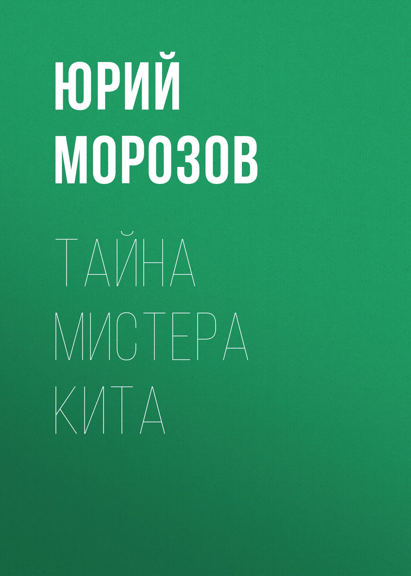 Обложка Тайна мистера Кита