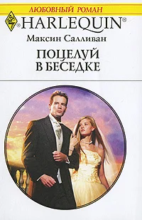 Обложка Поцелуй в беседке