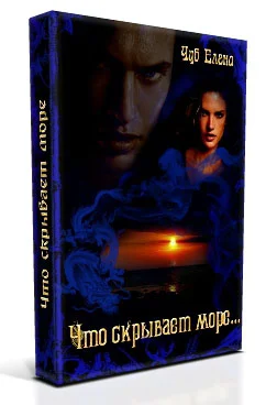 Обложка Что скрывает море…