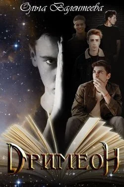 Обложка Дримеон