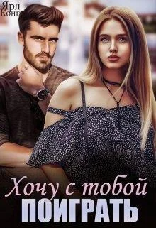 Обложка Хочу с тобой поиграть