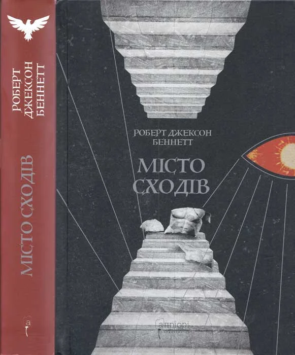 Обложка Місто сходів