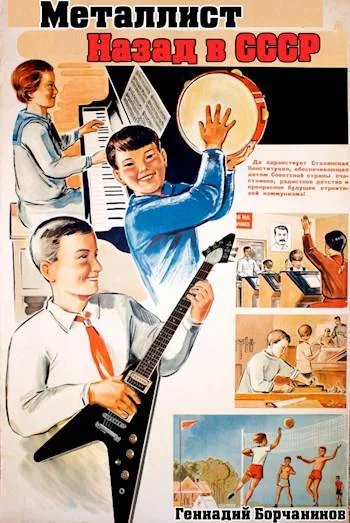 Обложка Металлист. Назад в СССР