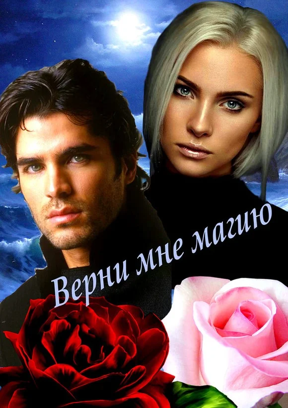 Обложка Верни мне магию (СИ)