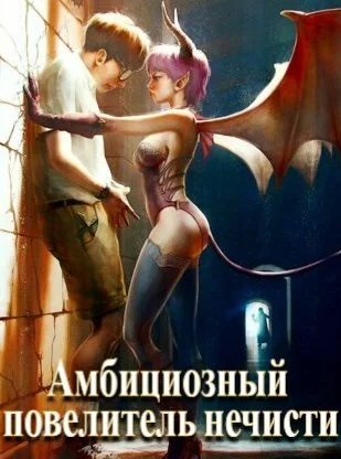 Обложка Амбициозный повелитель нечисти