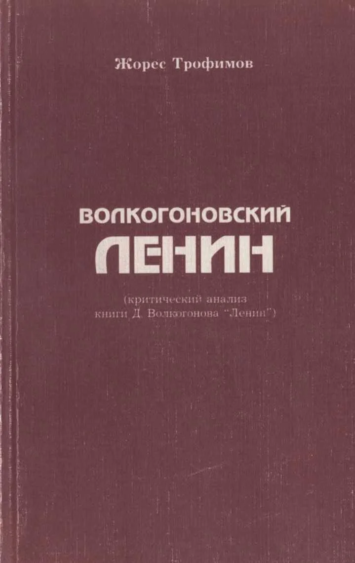 Обложка Волкогоновский Ленин (критический анализ книги Д. Волкогонова “Ленин”)