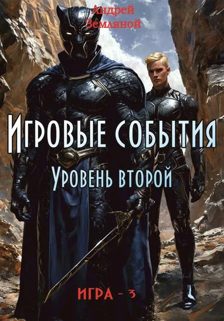 Обложка Игровые события. Уровень 2