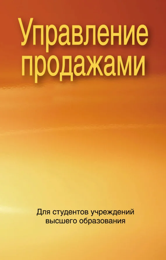 Обложка Управление продажами