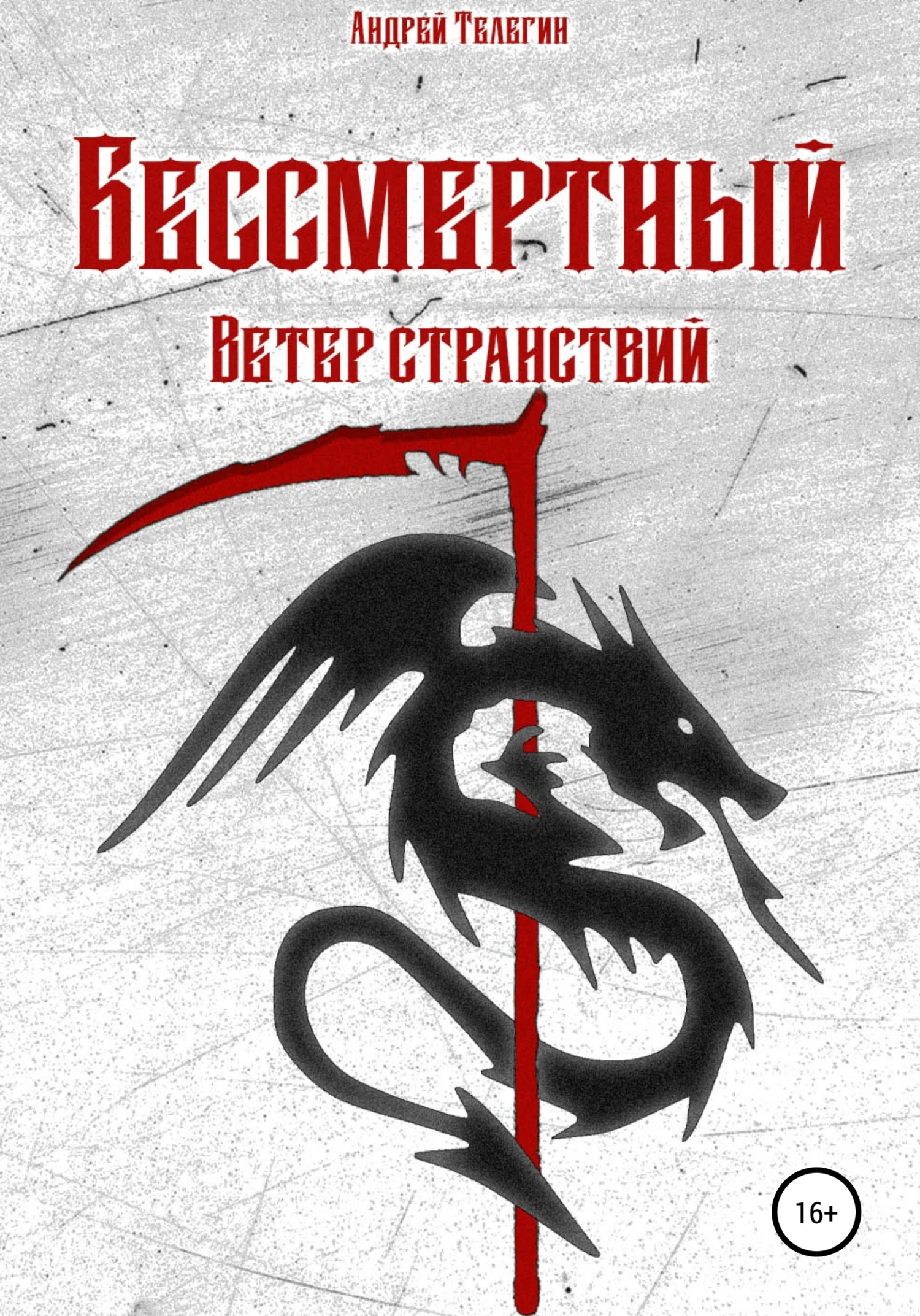 Обложка Бессмертный: Ветер странствий