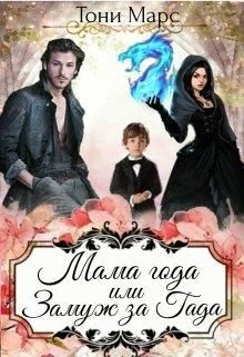 Обложка Мама года или Замуж за гада