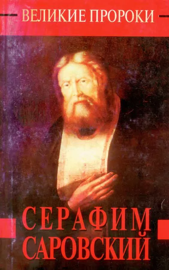 Обложка Серафим Саровский