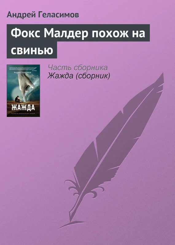 Обложка Фокс Малдер похож на свинью