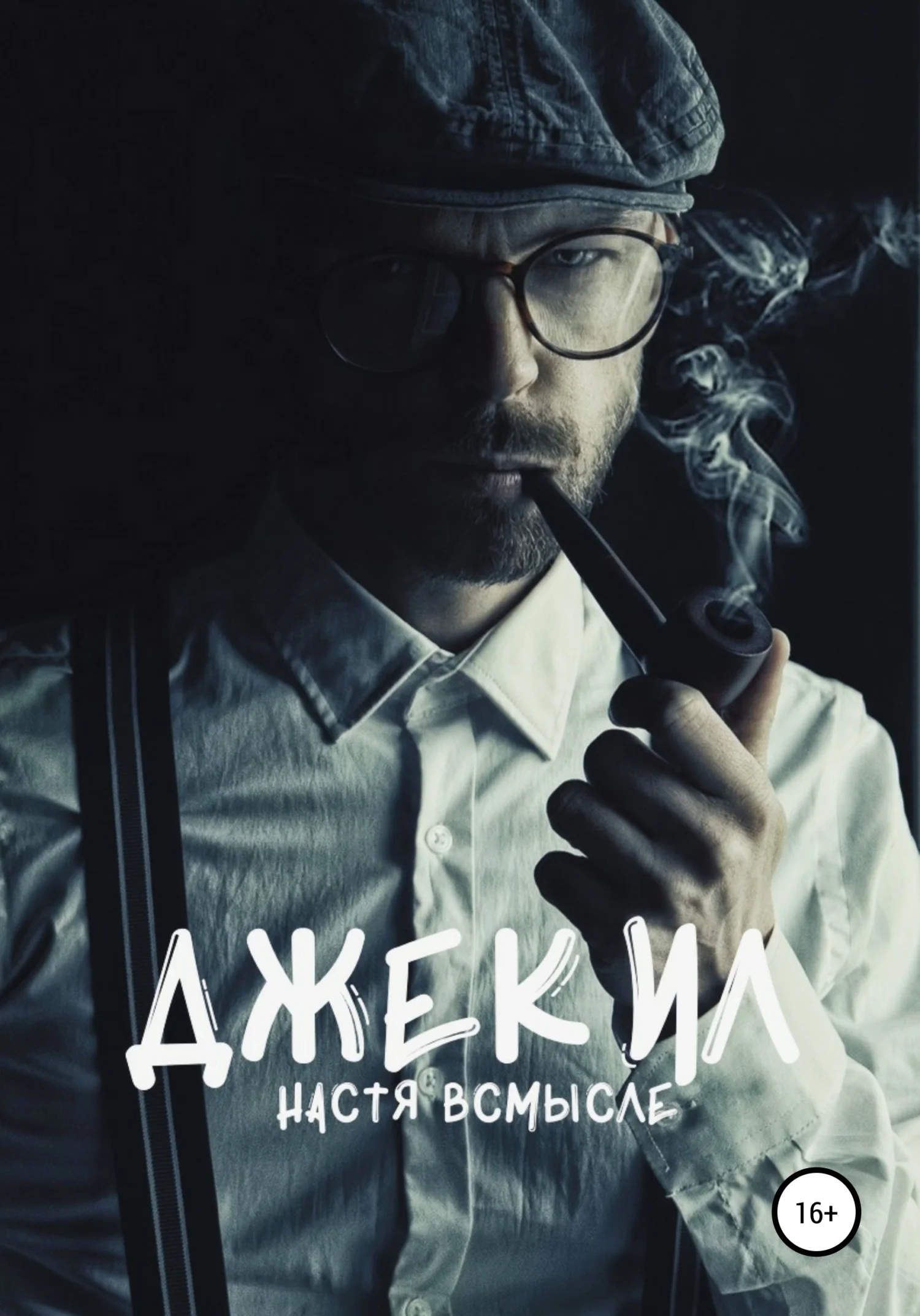Обложка Джекил