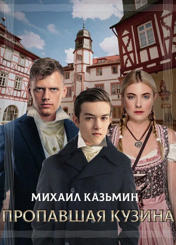 Обложка Пропавшая кузина