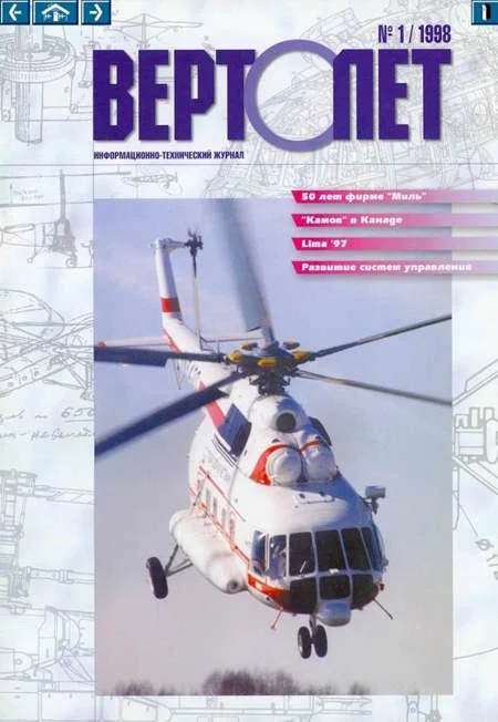 Обложка Вертолет, 1998 № 01