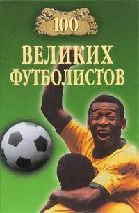 Обложка 100 великих футболистов