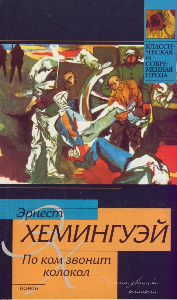 Обложка По ком звонит колокол