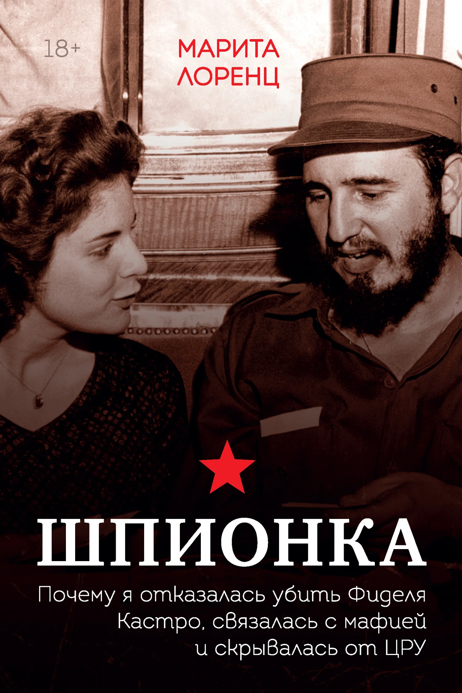 Обложка Шпионка. Почему я отказалась убить Фиделя Кастро, связалась с мафией и скрывалась от ЦРУ