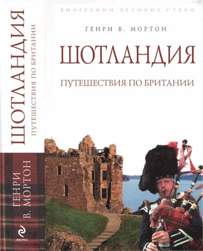 Обложка Шотландия: Путешествия по Британии
