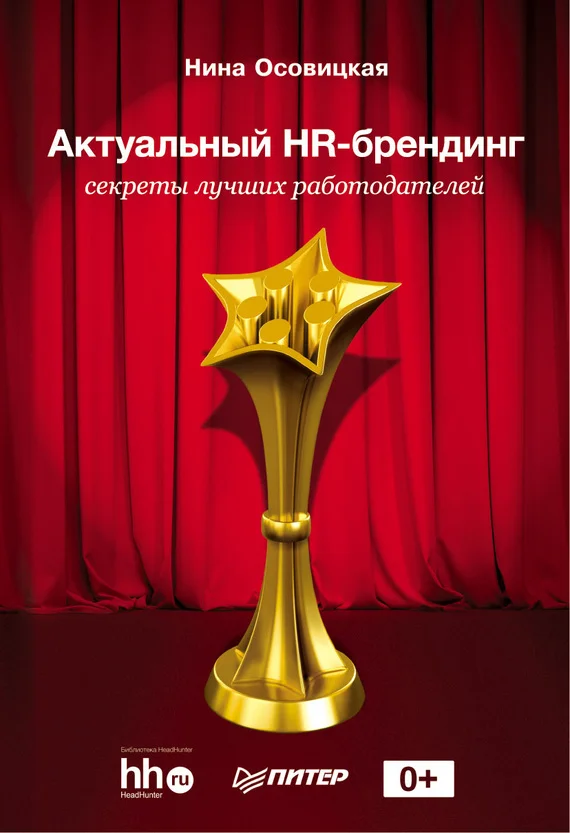 Обложка Актуальный HR-брендинг. Секреты лучших работодателей
