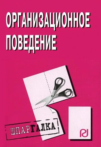 Обложка Организационное поведение: Шпаргалка